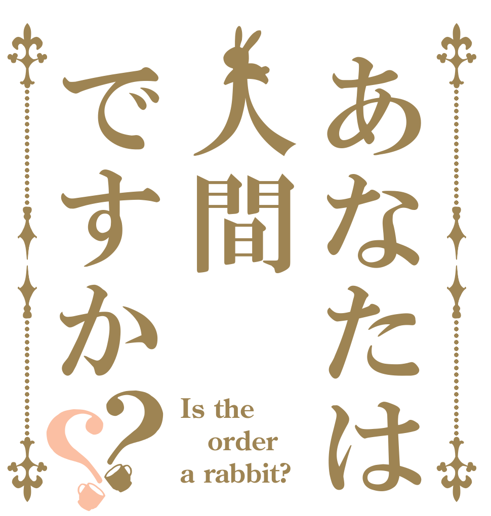 あなたは人間ですか？？ Is the order a rabbit?