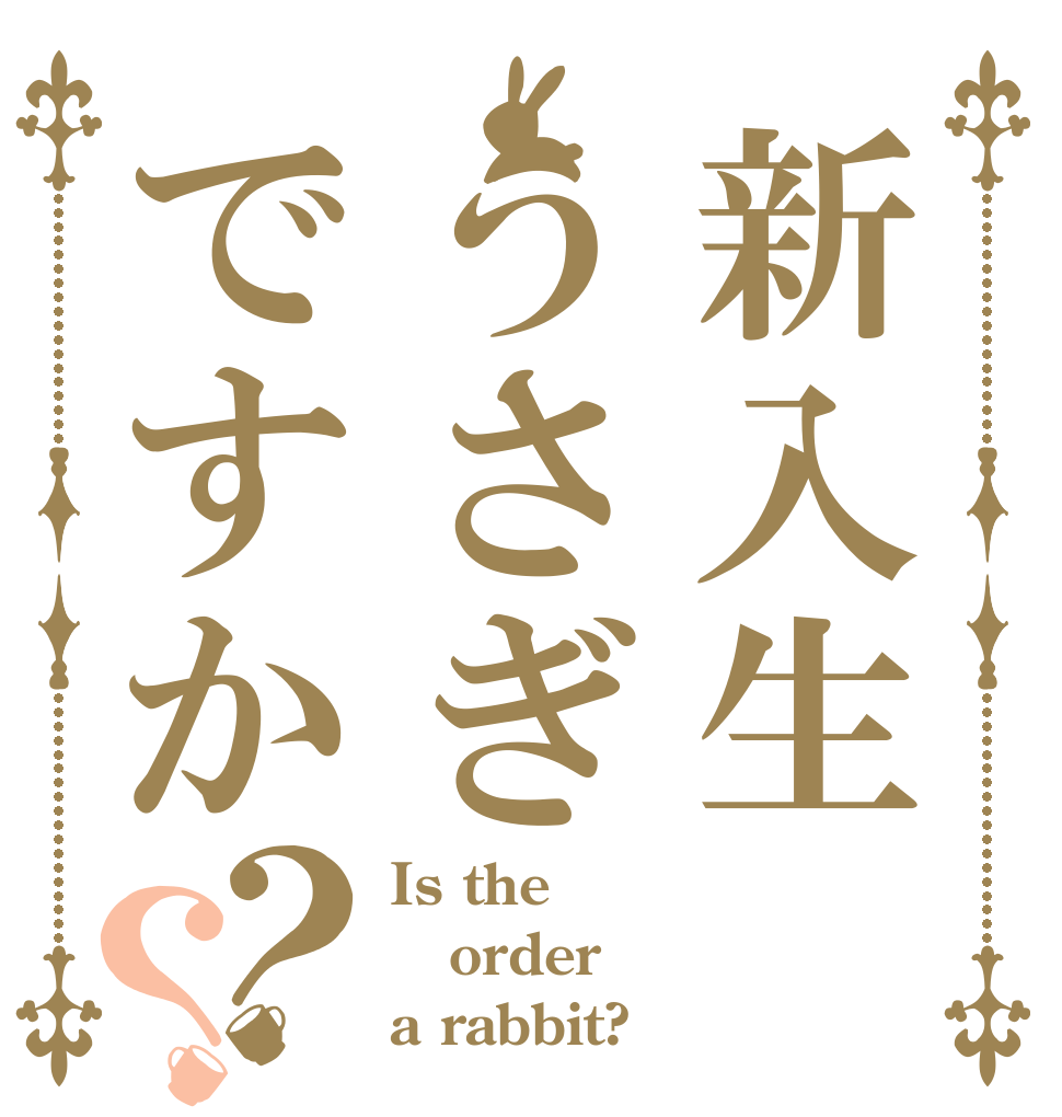 新入生うさぎですか？？ Is the order a rabbit?