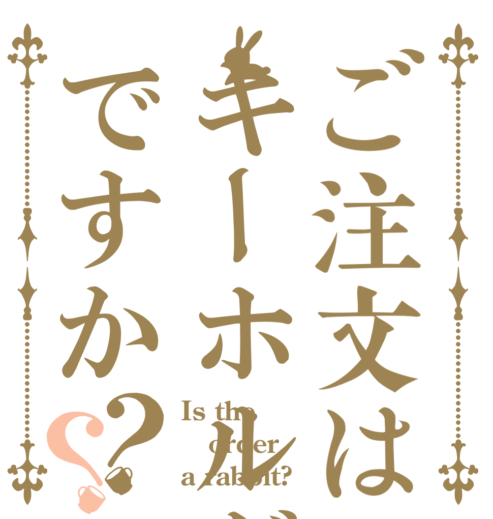 ご注文はキーホルダーですか？？ Is the order a rabbit?