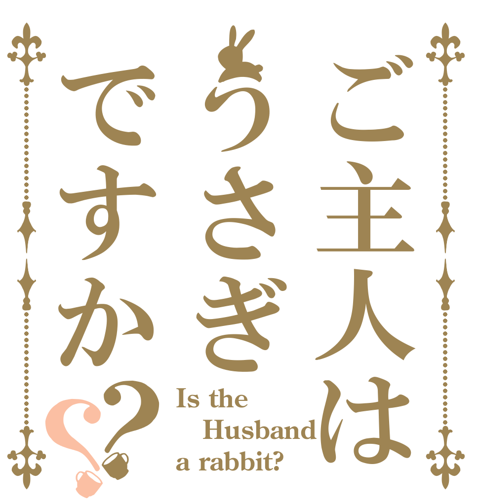 ご主人はうさぎですか？？ Is the Husband a rabbit?