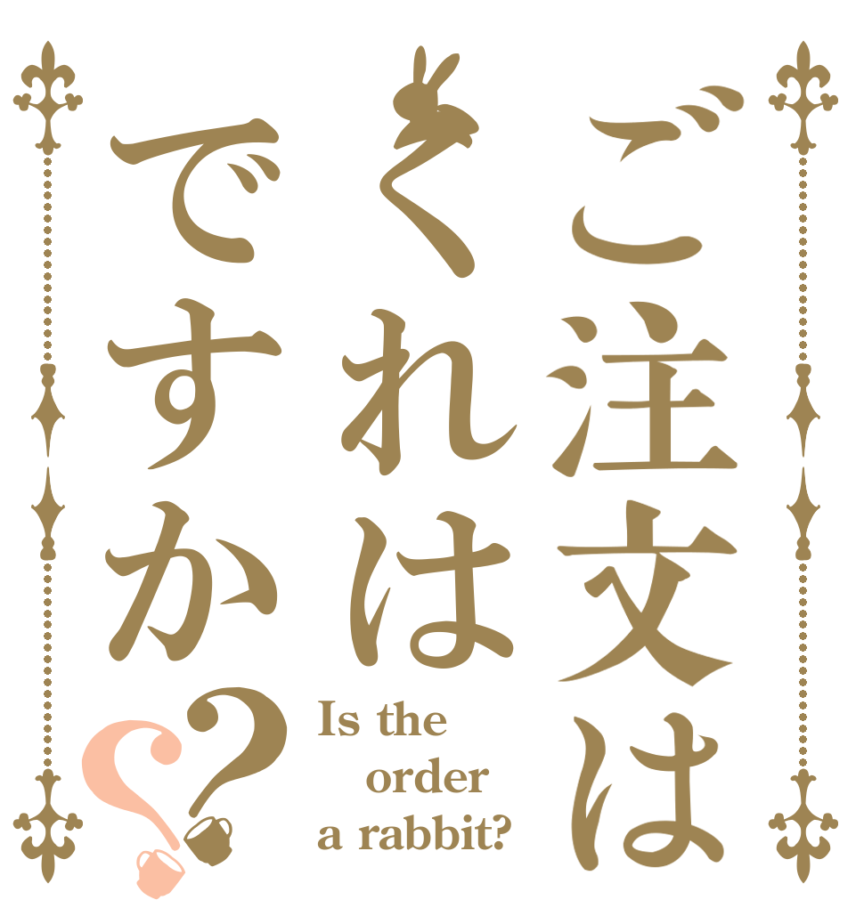 ご注文はくれはですか？？ Is the order a rabbit?