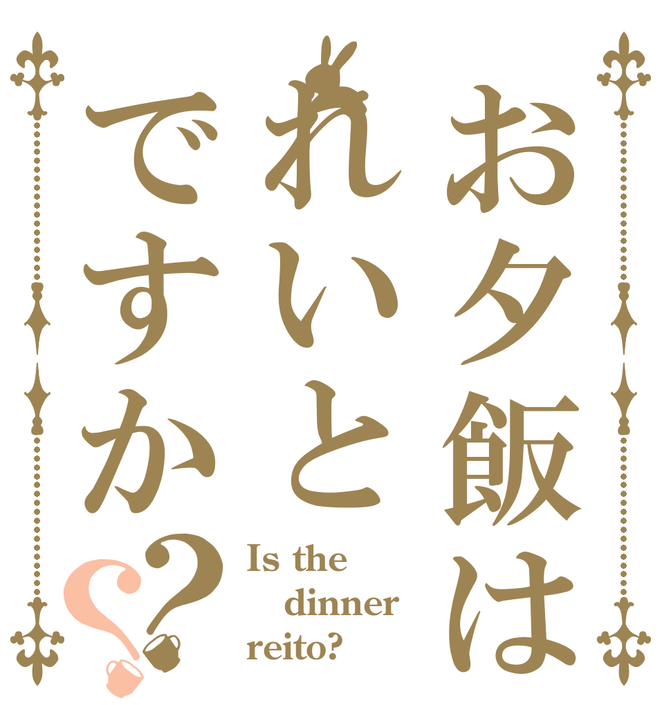 お夕飯はれいとですか？？ Is the dinner reito?