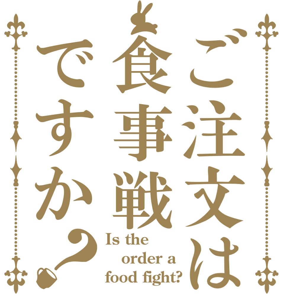 ご注文は食事戦ですか？ Is the order a food fight?