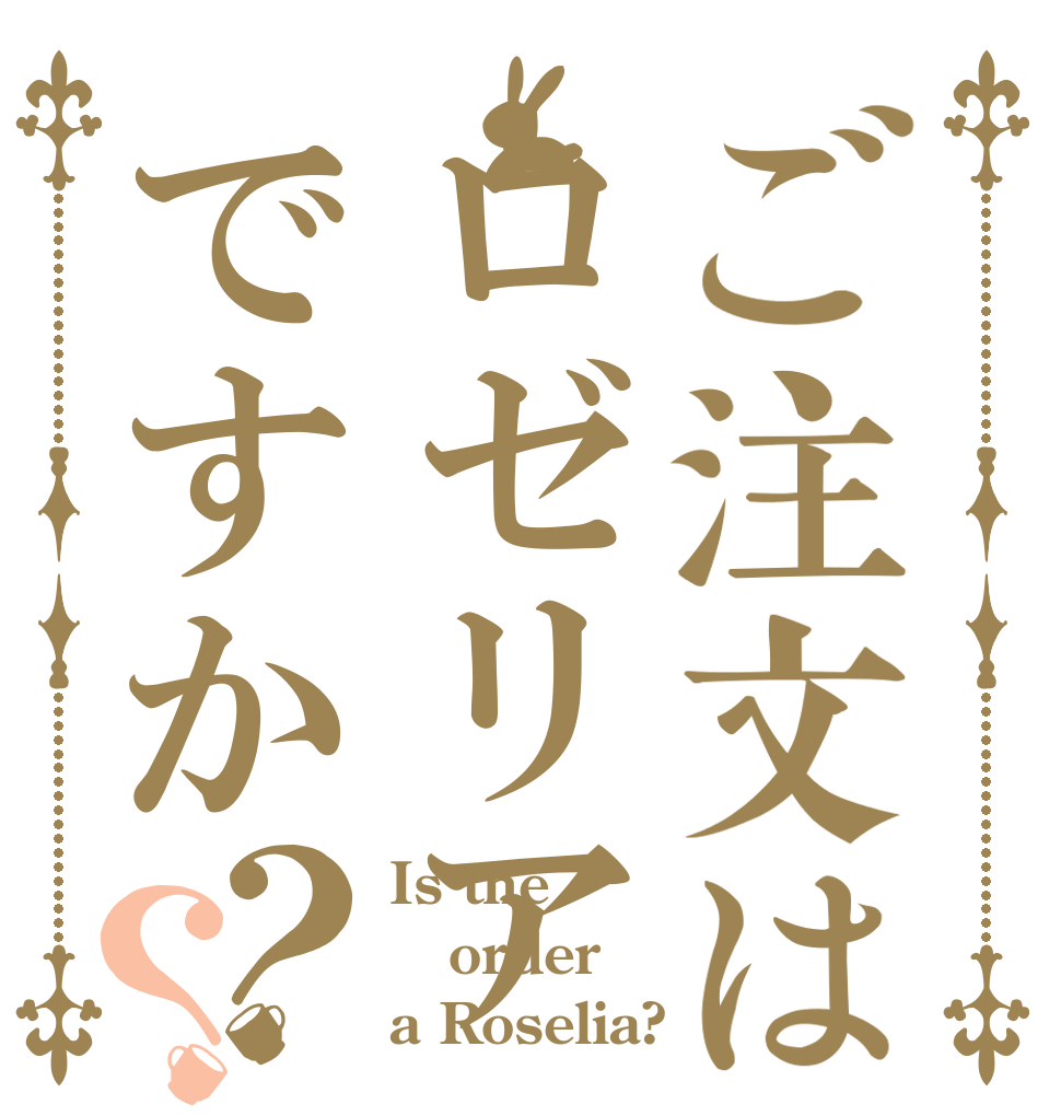 ご注文はロゼリアですか？？ Is the order a Roselia?