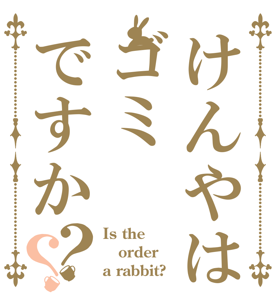 けんやはゴミですか？？ Is the order a rabbit?