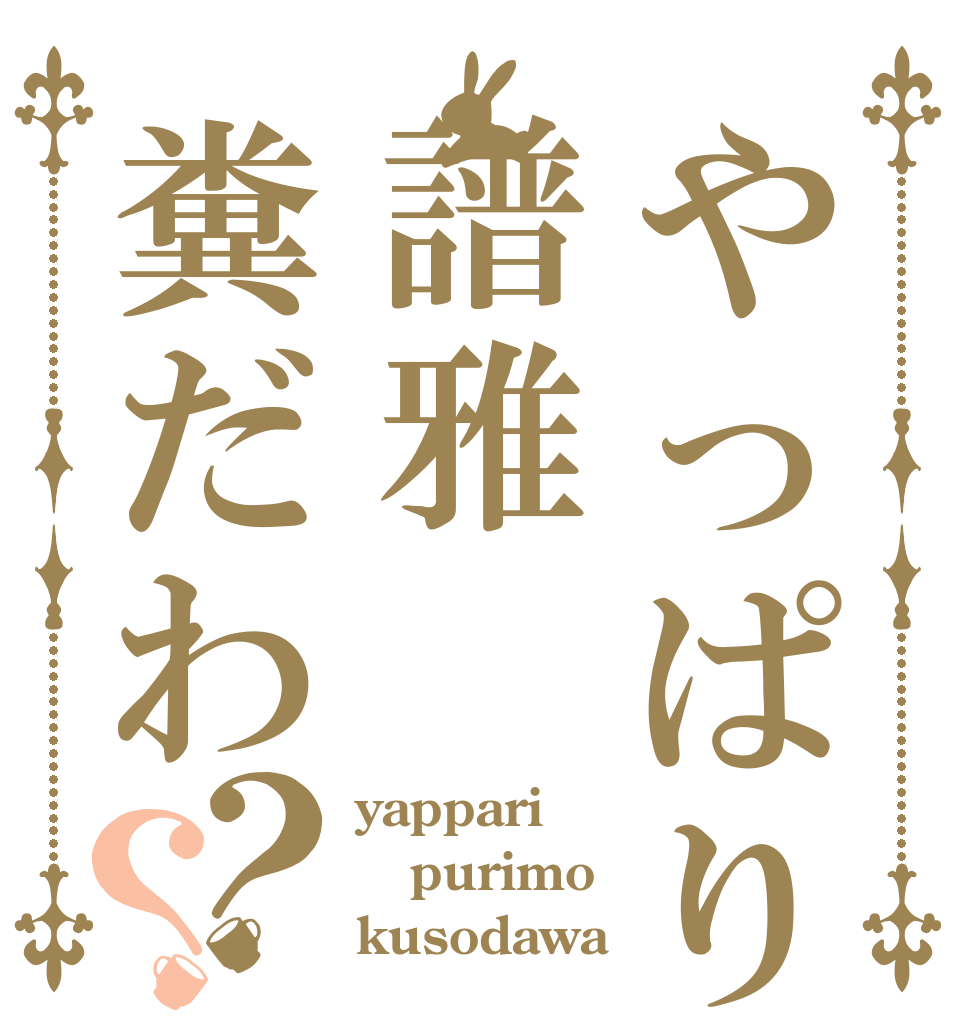 やっぱり譜雅糞だわ？？ yappari purimo kusodawa
