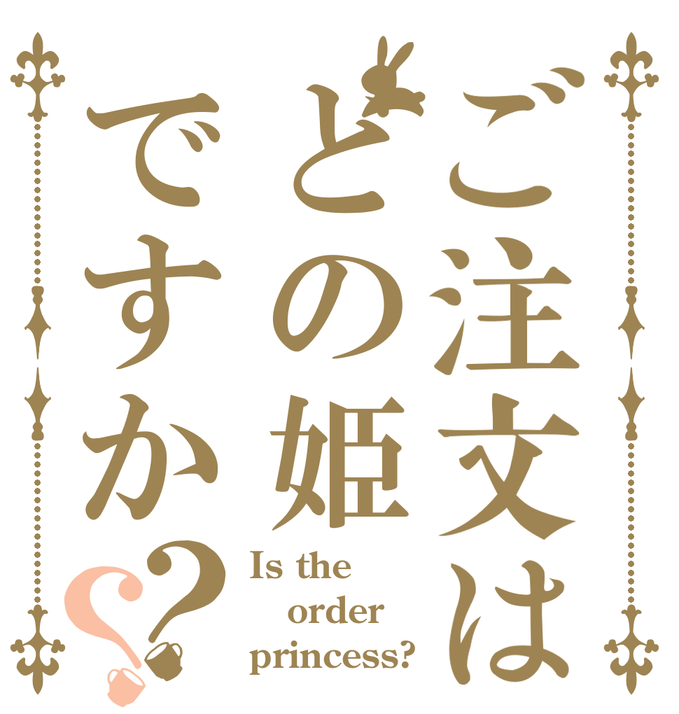 ご注文はどの姫ですか？？ Is the order princess?