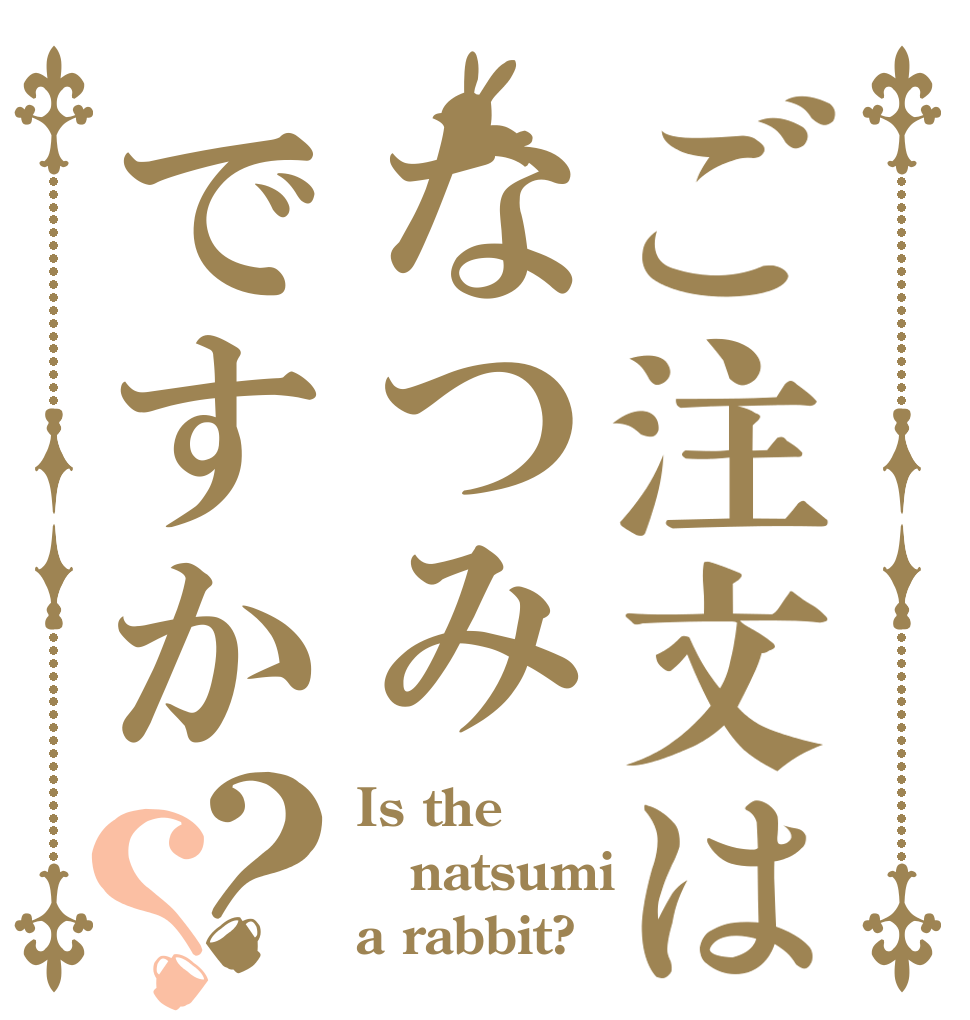 ご注文はなつみですか？？ Is the natsumi a rabbit?