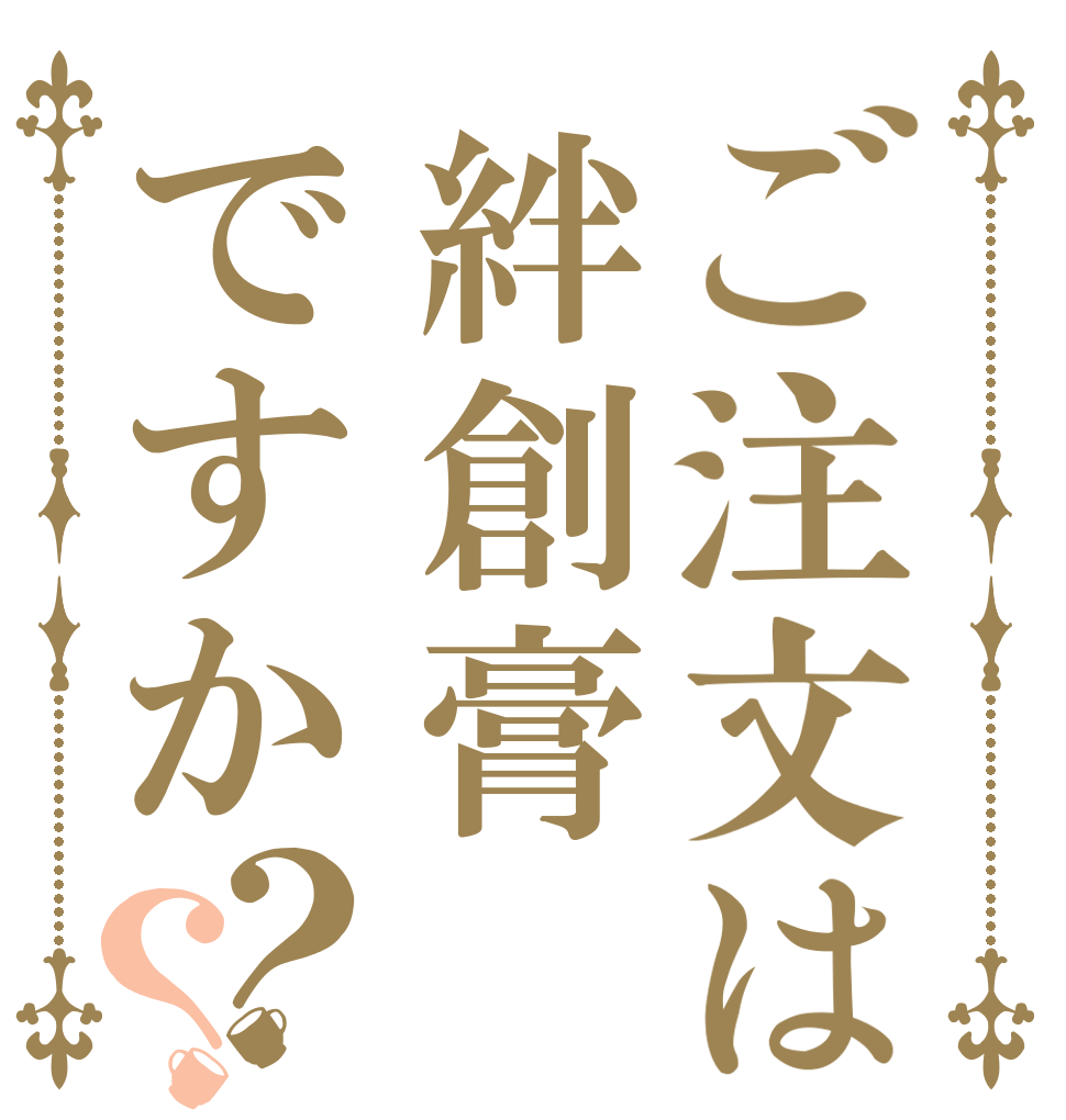ご注文は絆創膏ですか？？   