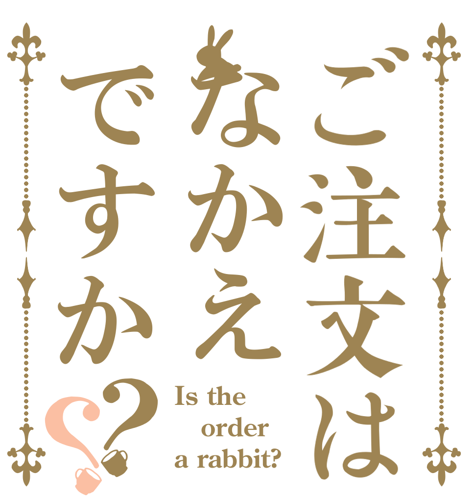 ご注文はなかえですか？？ Is the order a rabbit?