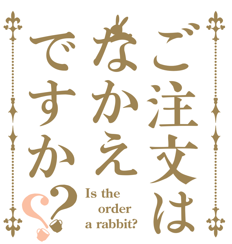 ご注文はなかえですか？？ Is the order a rabbit?