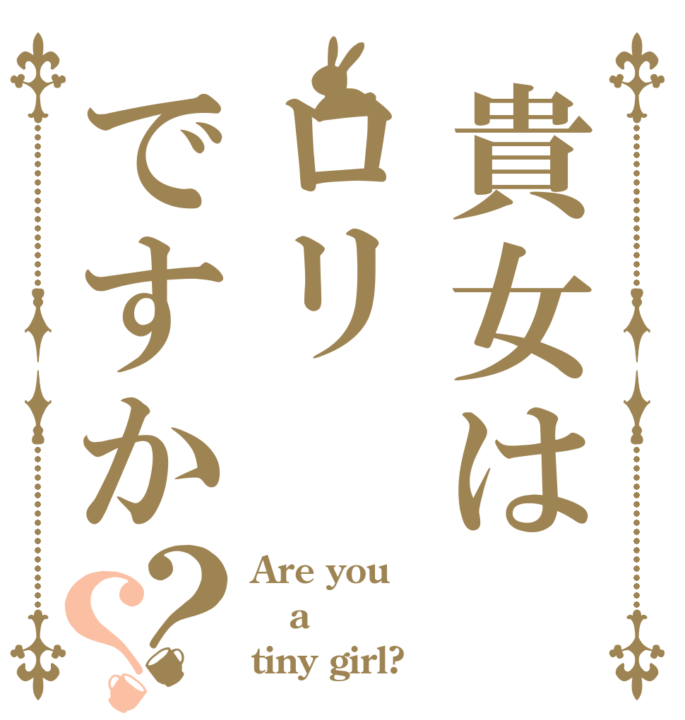 貴女はロリですか？？ Are you a tiny girl?
