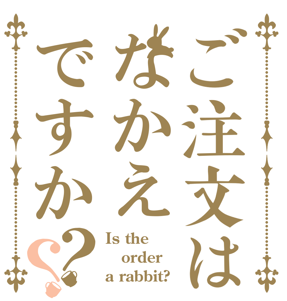 ご注文はなかえですか？？ Is the order a rabbit?