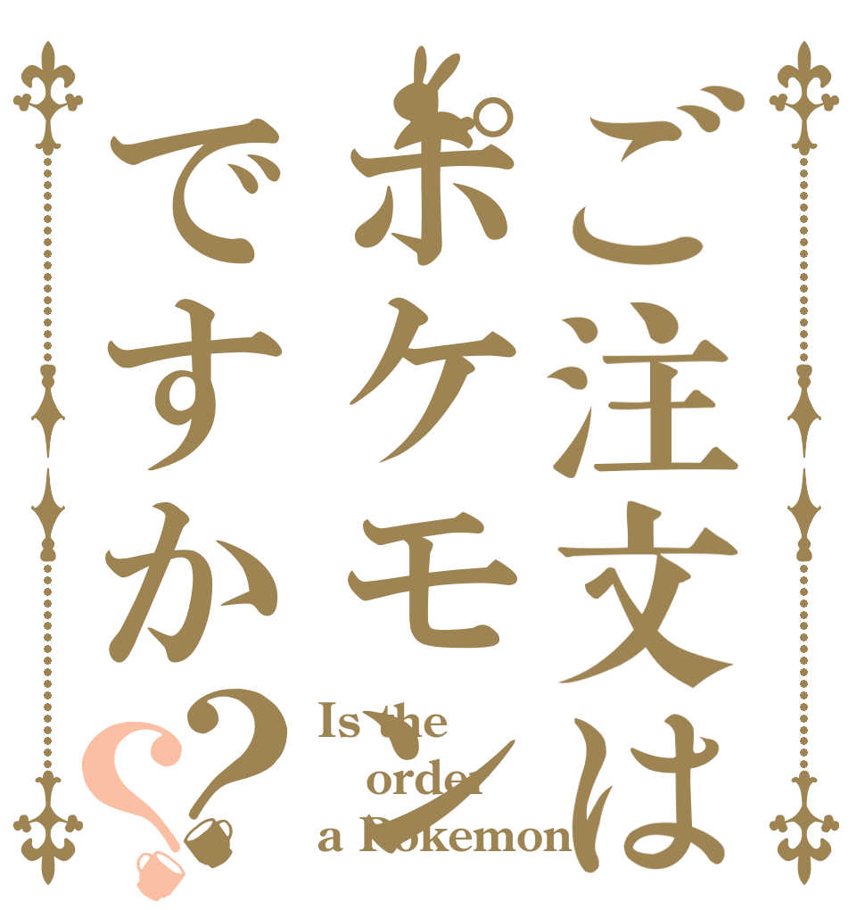 ご注文はポケモンですか？？ Is the order a Pokemon