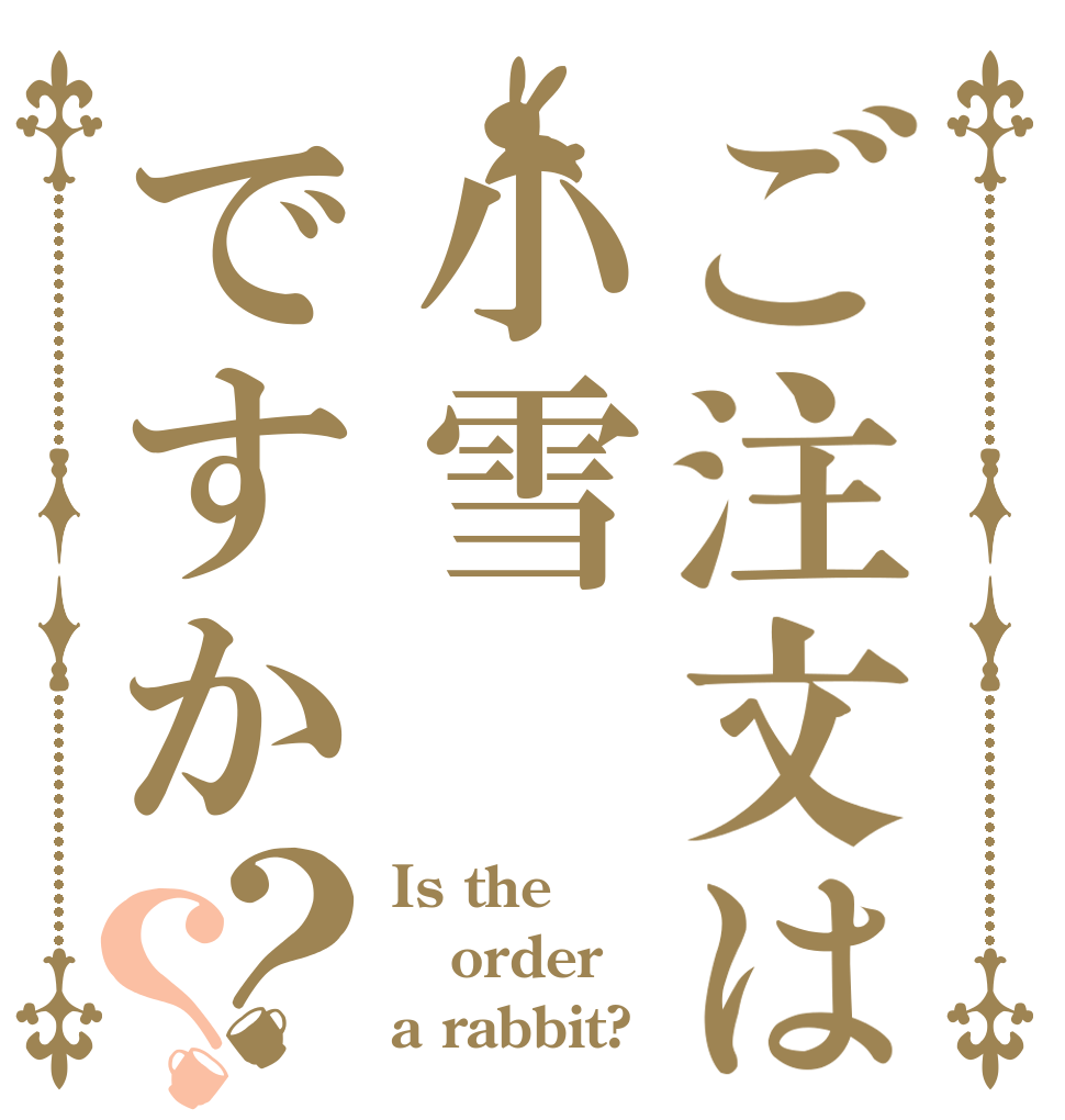 ご注文は小雪ですか？？ Is the order a rabbit?