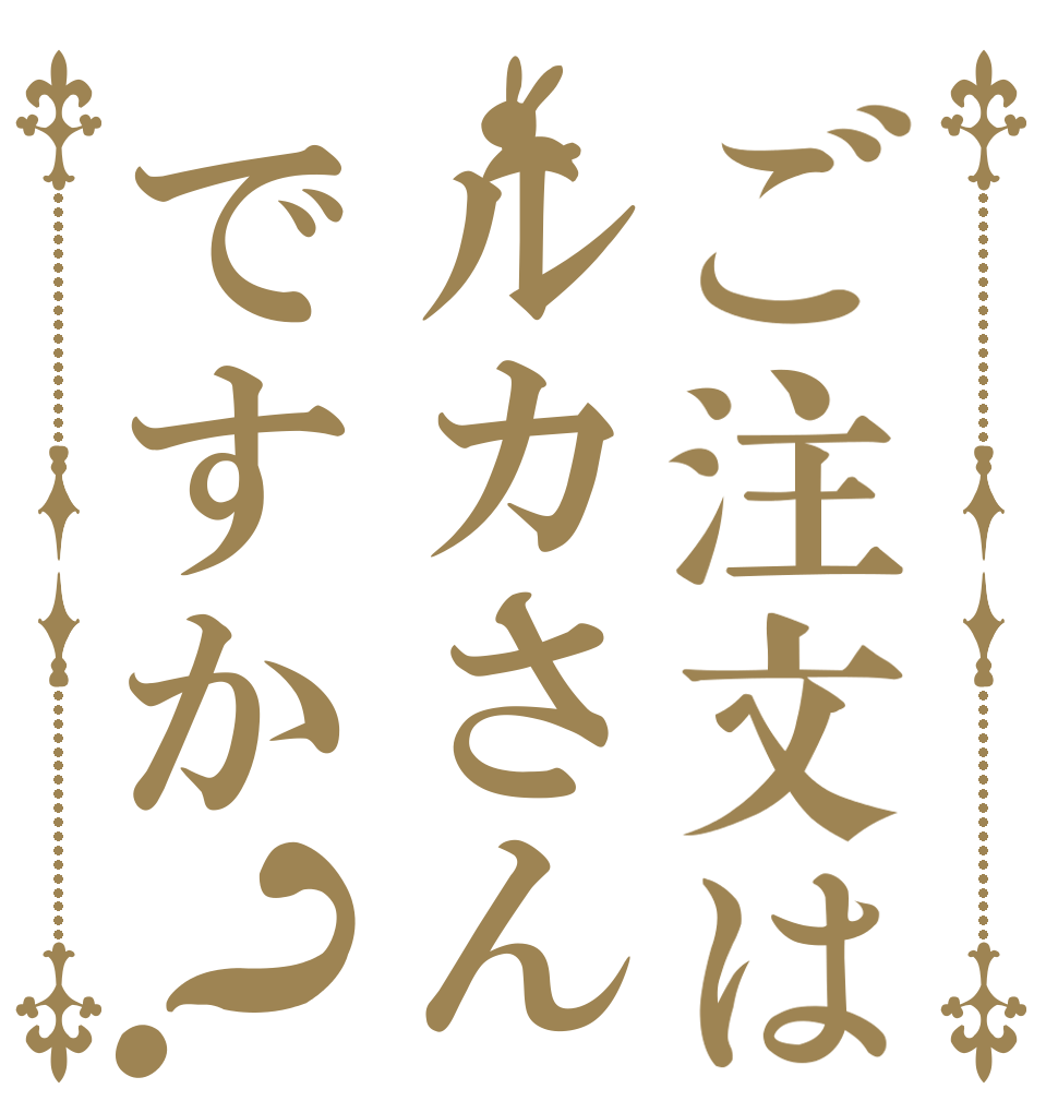 ご注文はルカさんですか？   