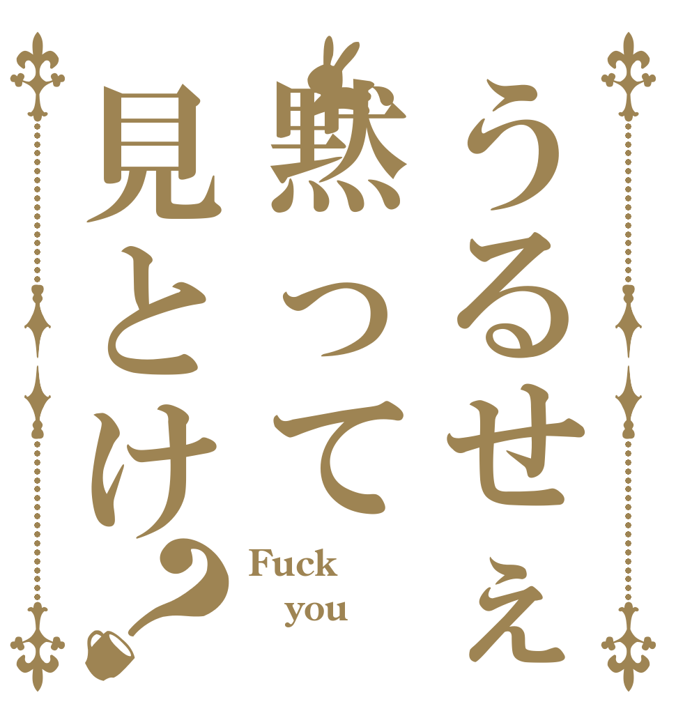 うるせぇ黙って見とけ？ Fuck you！ 