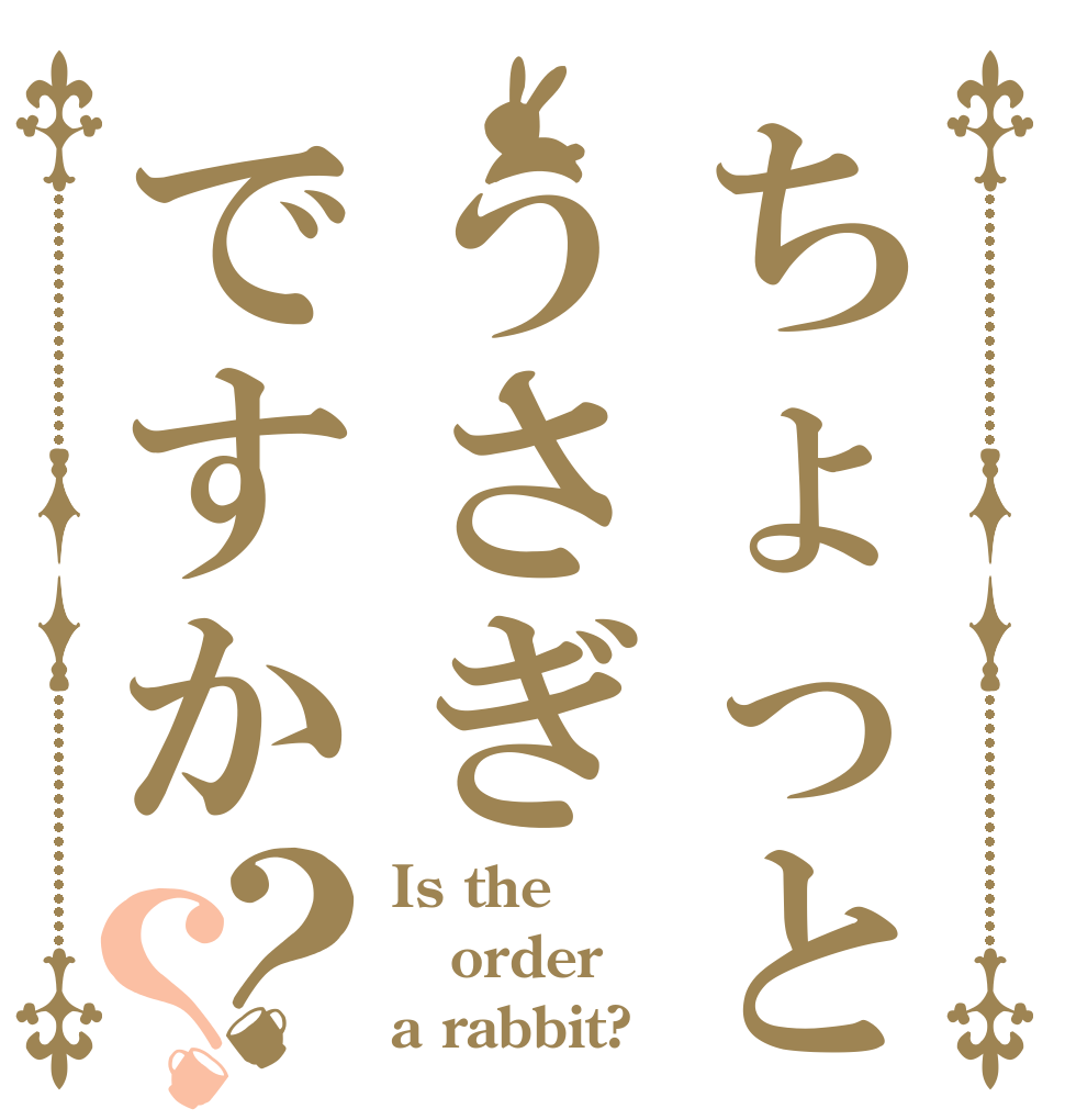 ちょっとうさぎですか？？ Is the order a rabbit?