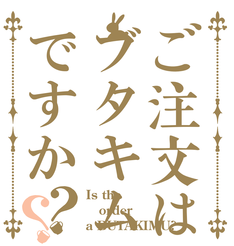 ご注文はブタキムですか？？ Is the order a BUTAKIMU?