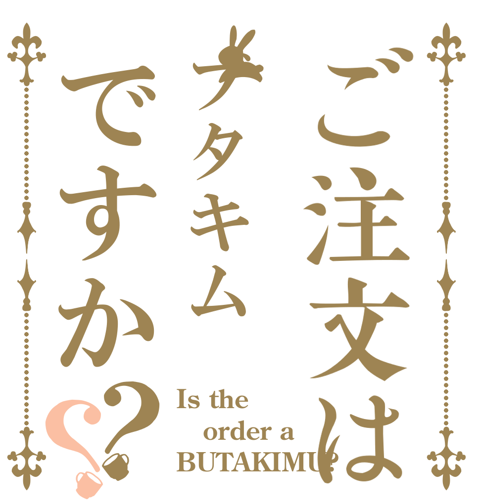 ご注文はブタキムですか？？ Is the order a BUTAKIMU?