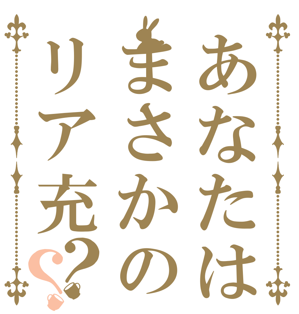 あなたはまさかのリア充？？   
