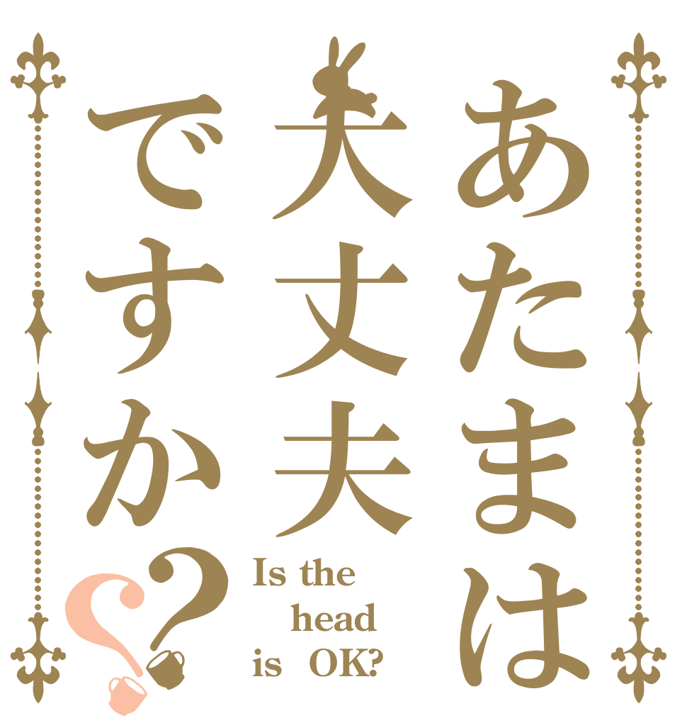 あたまは大丈夫ですか？？ Is the head is  OK?