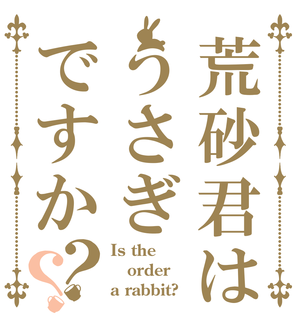 荒砂君はうさぎですか？？ Is the order a rabbit?
