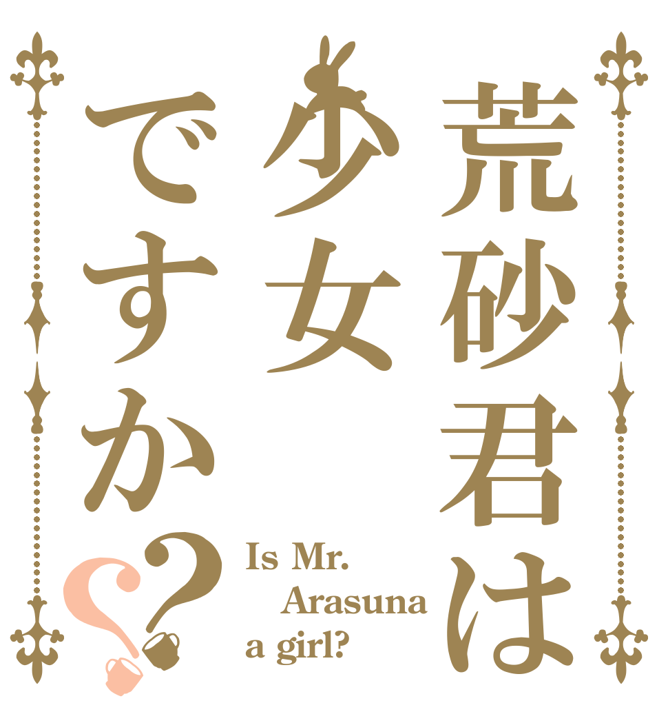 荒砂君は少女ですか？？ Is Mr. Arasuna a girl?