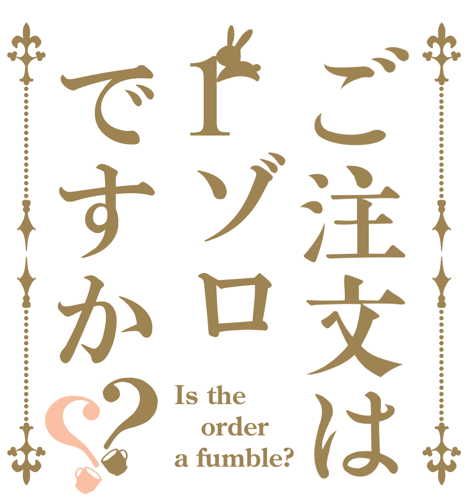 ご注文は1ゾロですか？？ Is the order a fumble?