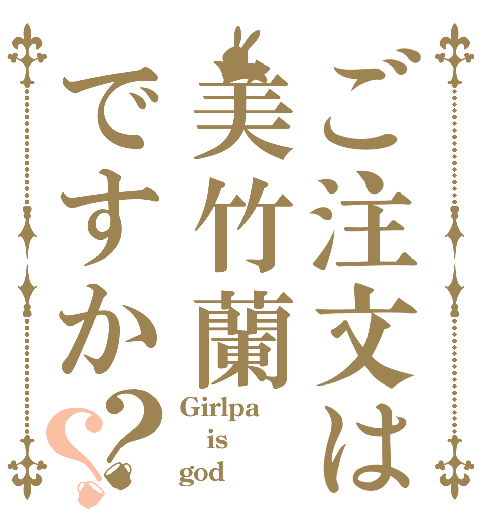 ご注文は美竹蘭ですか？？ Girlpa is god