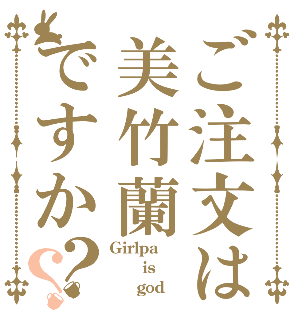 ご注文は美竹蘭ですか？？ Girlpa    is      god