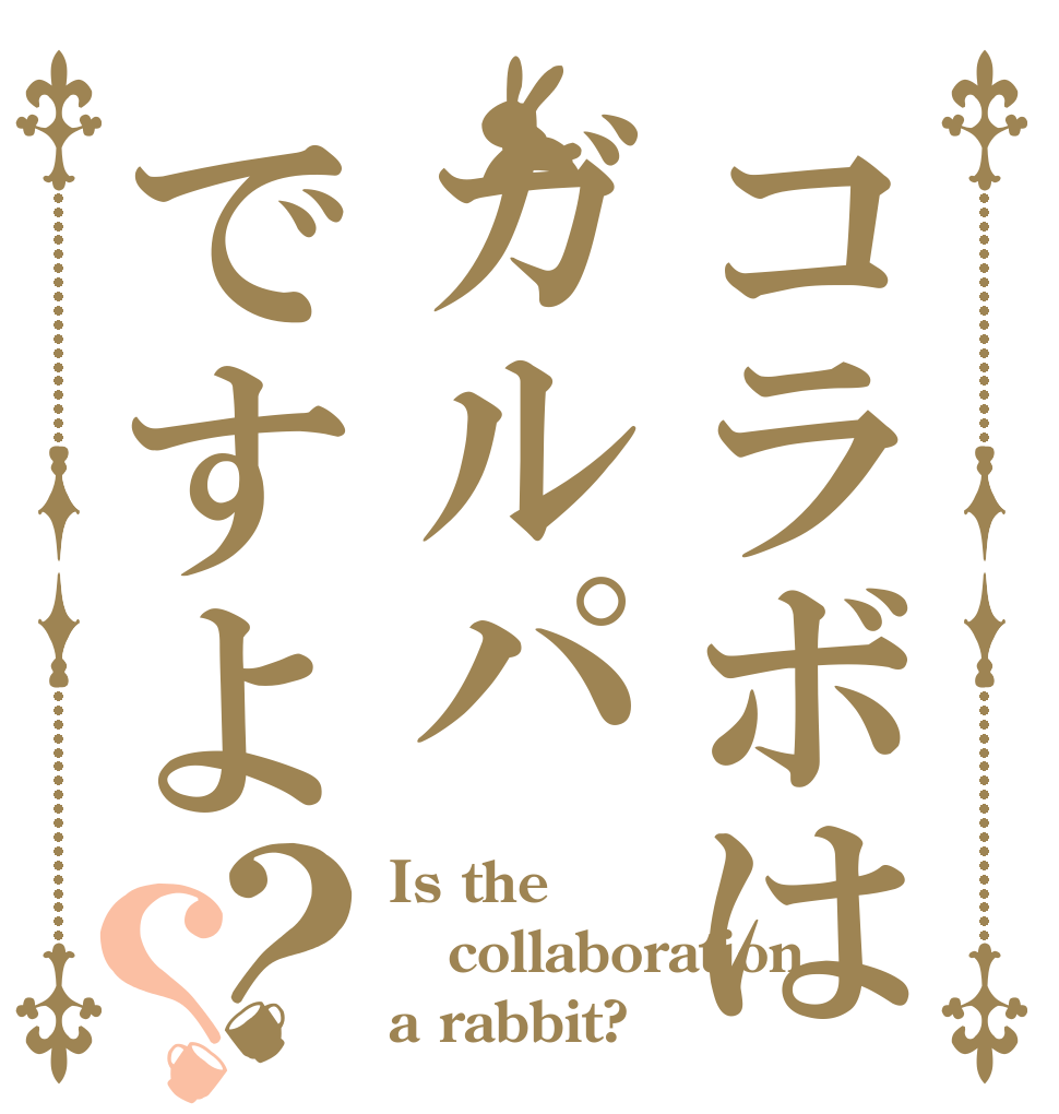 コラボはガルパですよ？？ Is the collaboration a rabbit?