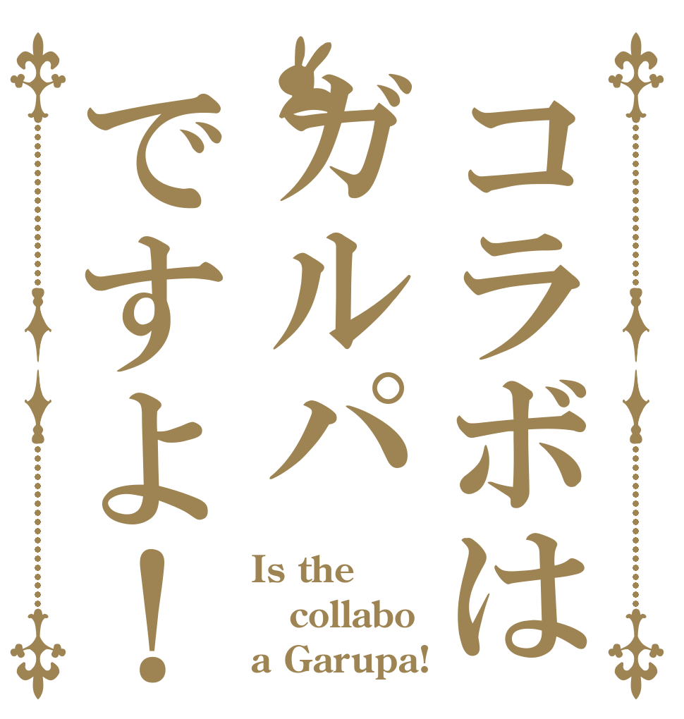 コラボはガルパですよ！ Is the collabo a Garupa!