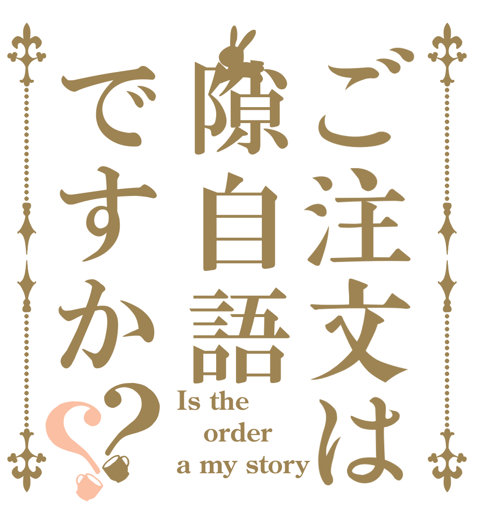 ご注文は隙自語ですか？？ Is the order a my story