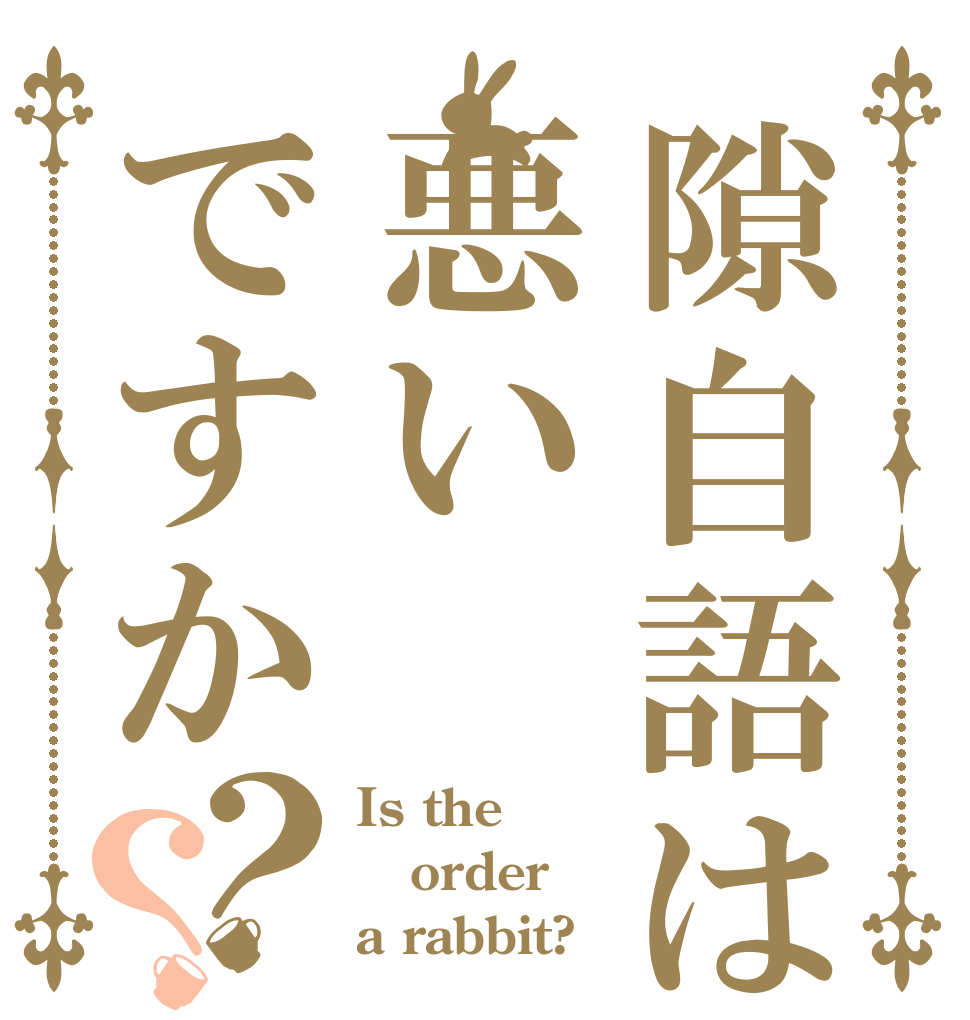 隙自語は悪いですか？？ Is the order a rabbit?