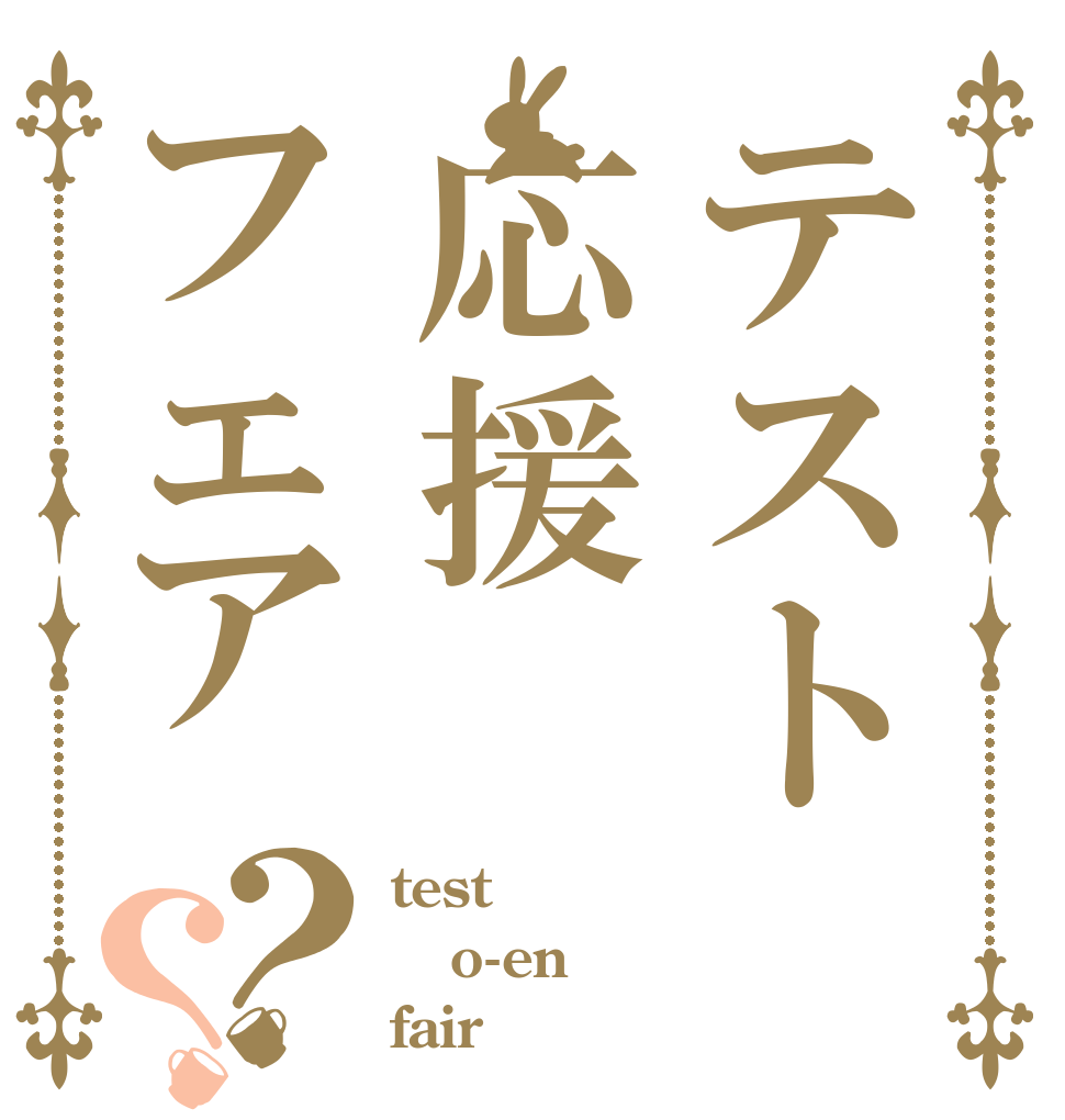 テスト応援フェア？？ test o-en fair