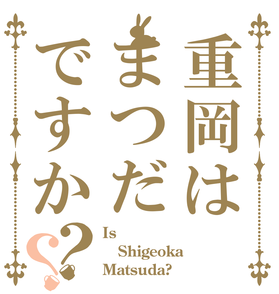 重岡はまつだですか？？ Is  Shigeoka Matsuda?