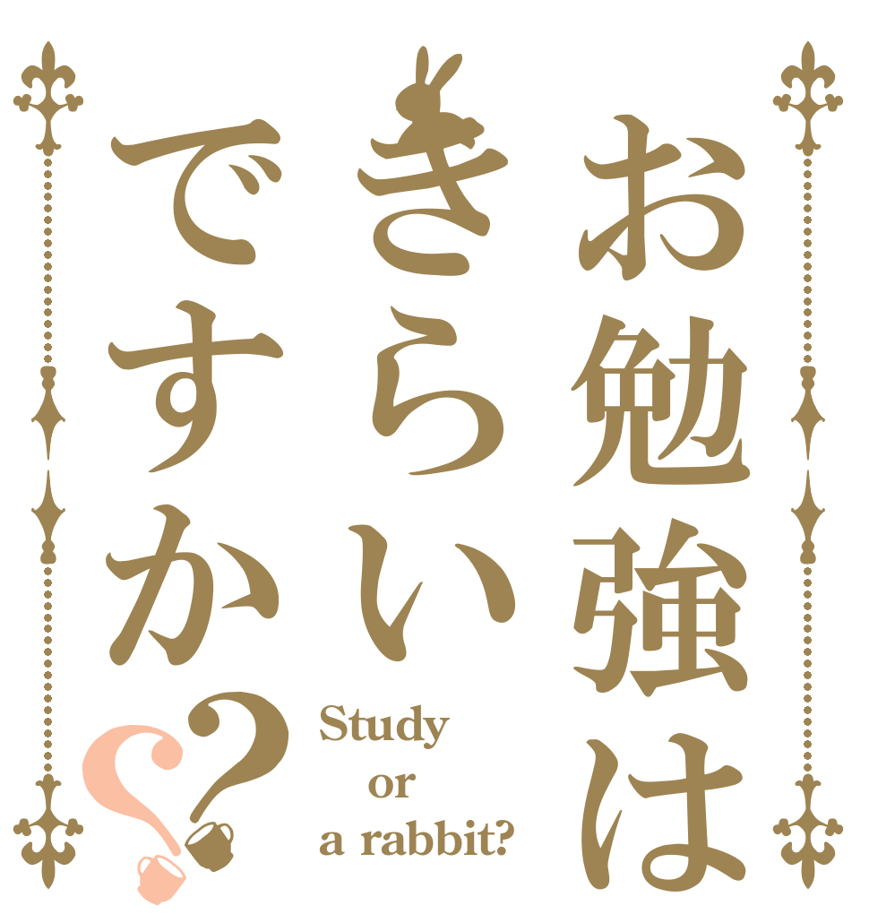お勉強はきらいですか？？ Study or a rabbit?