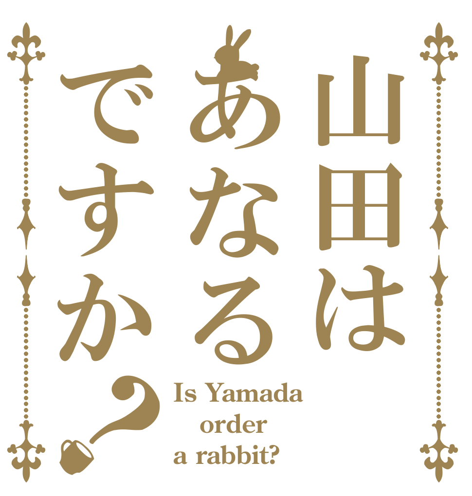 山田はあなるですか？ Is Yamada order a rabbit?