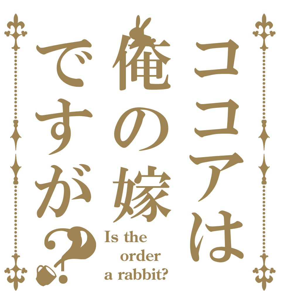 ごちうさロゴジェネレーター 作成結果