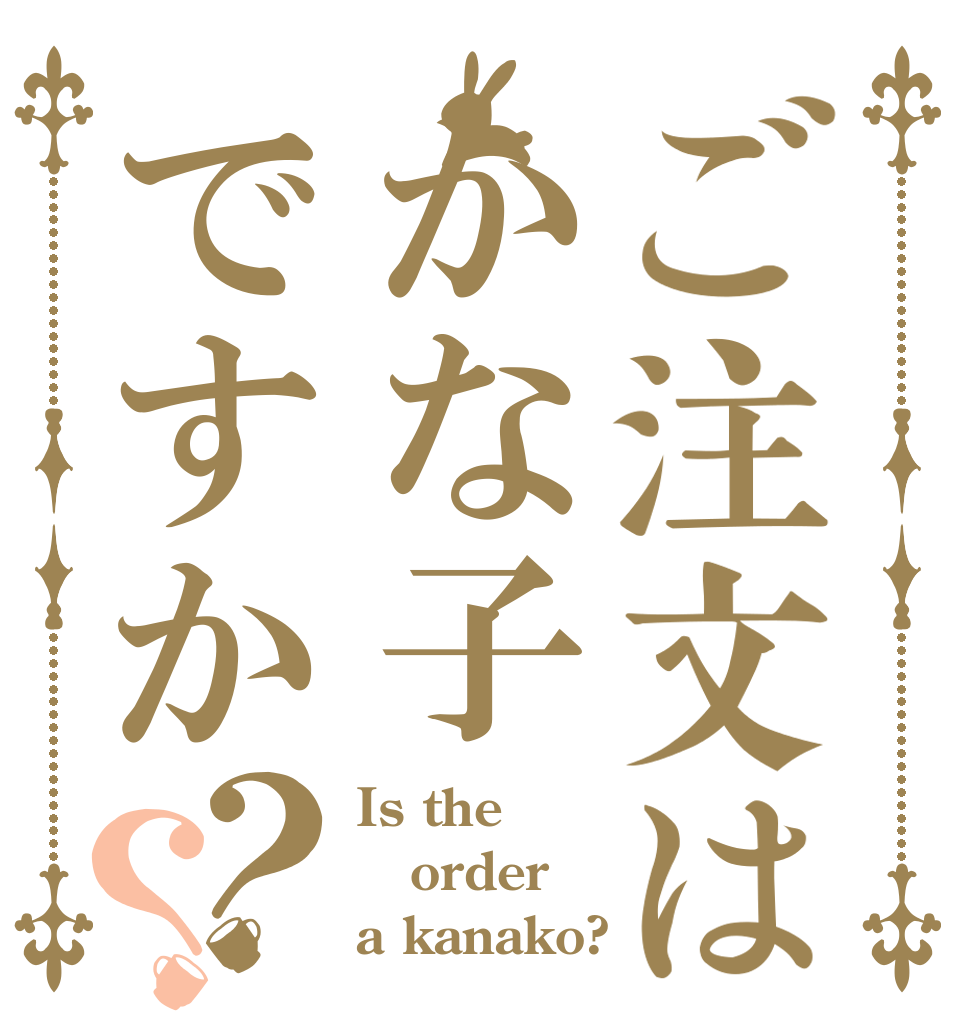 ご注文はかな子ですか？？ Is the order a kanako?