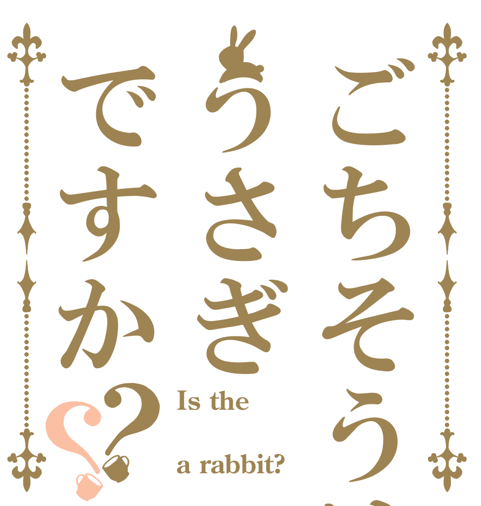 ごちそうはうさぎですか？？ Is the  a rabbit?