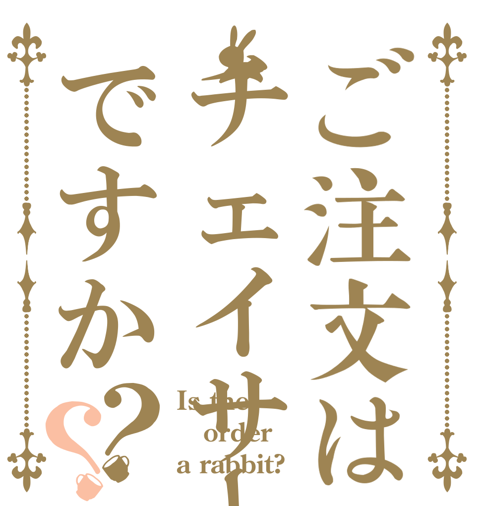 ご注文はチェイサーですか？？ Is the order a rabbit?