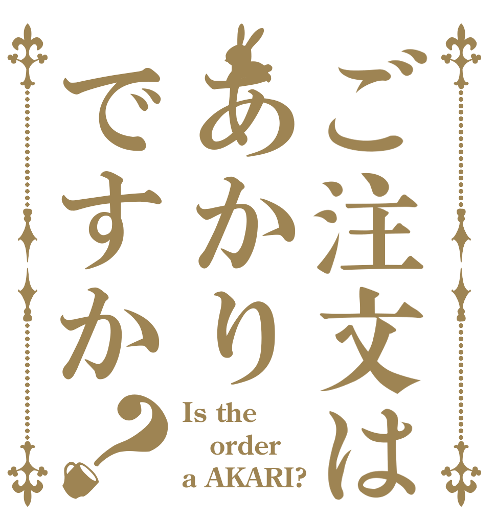 ご注文はあかりですか？ Is the order a AKARI?