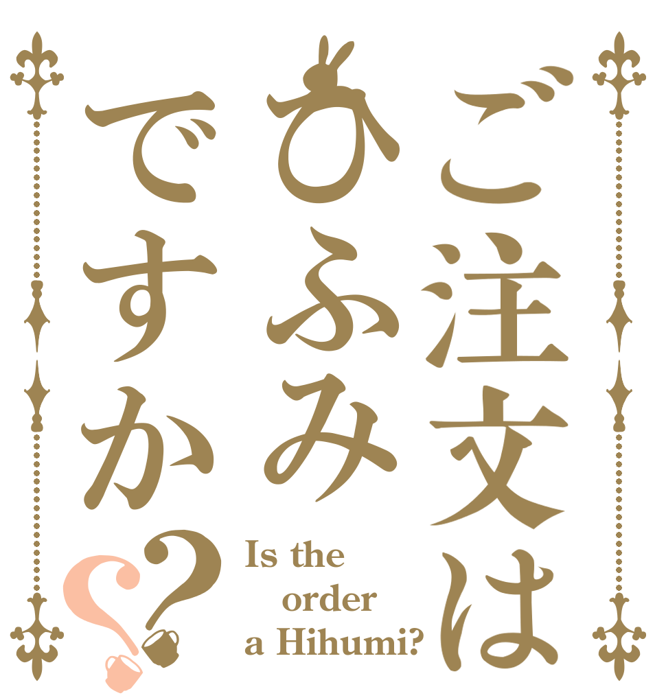 ご注文はひふみですか？？ Is the order a Hihumi?