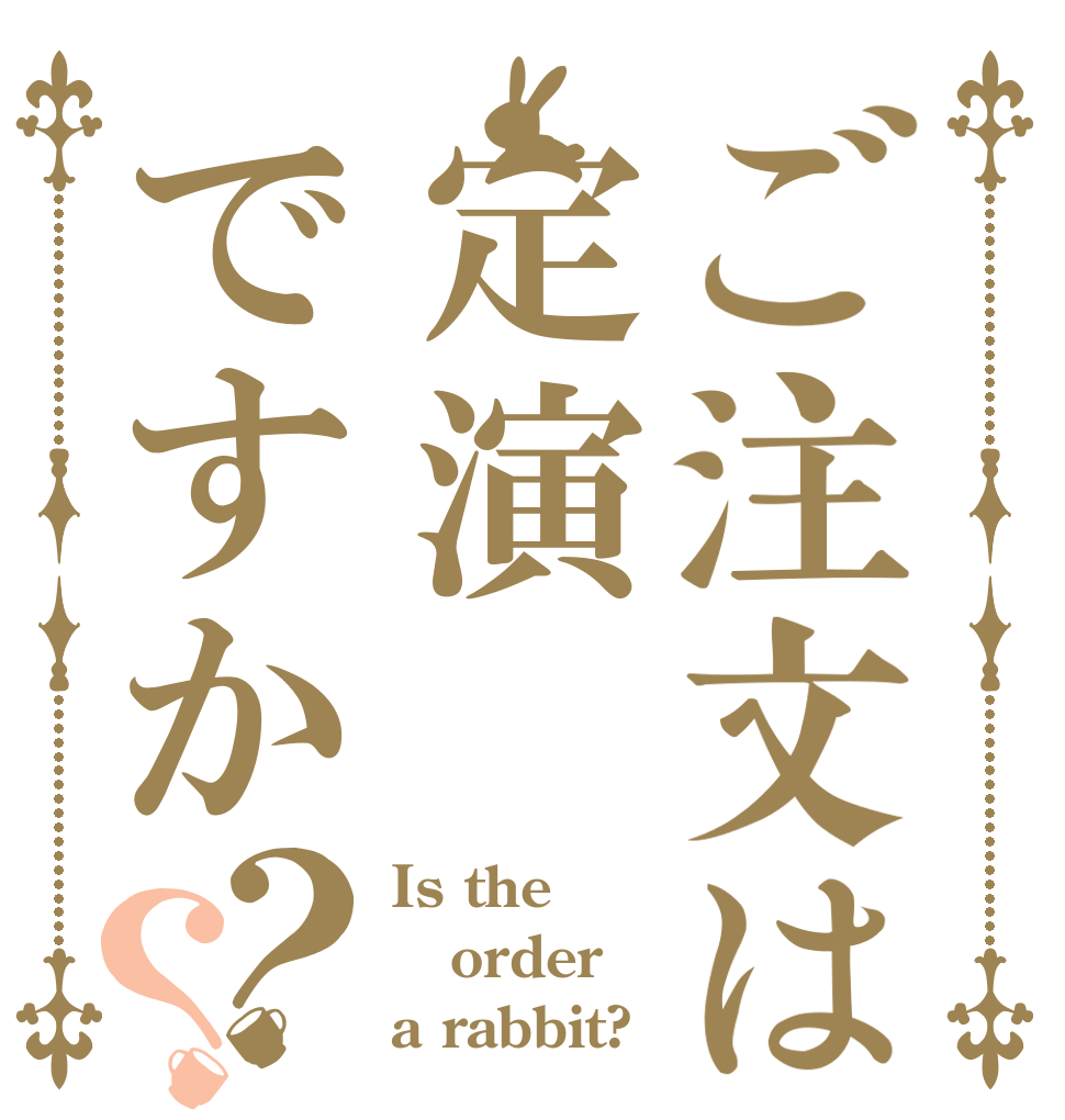 ご注文は定演ですか？？ Is the order a rabbit?