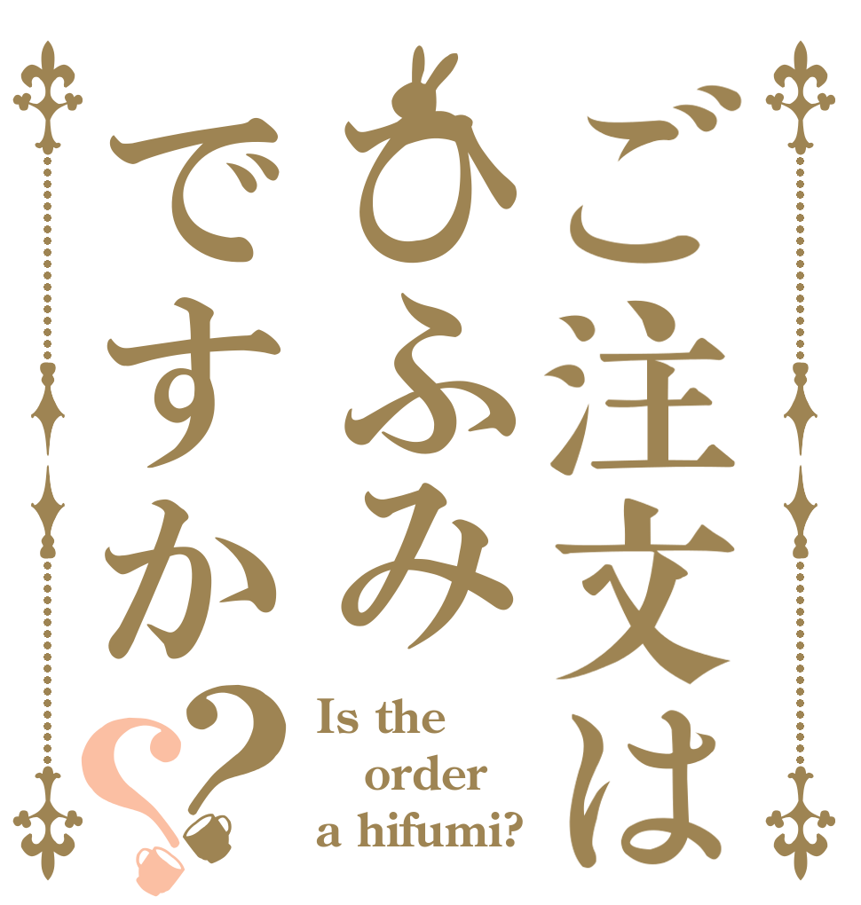 ご注文はひふみですか？？ Is the order a hifumi?