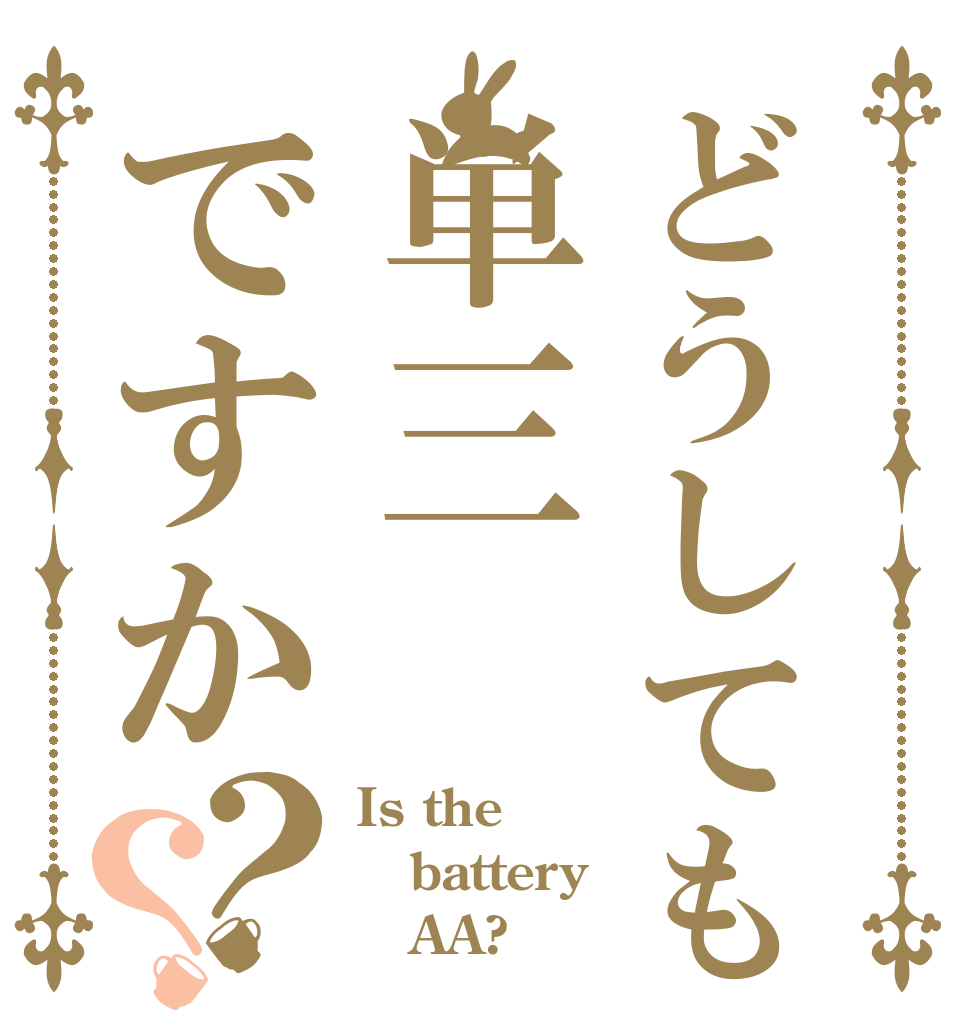 どうしても単三ですか？？ Is the battery    AA?