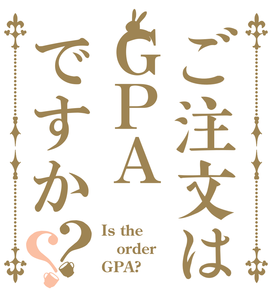 ご注文はＧＰＡですか？？ Is the order GPA?