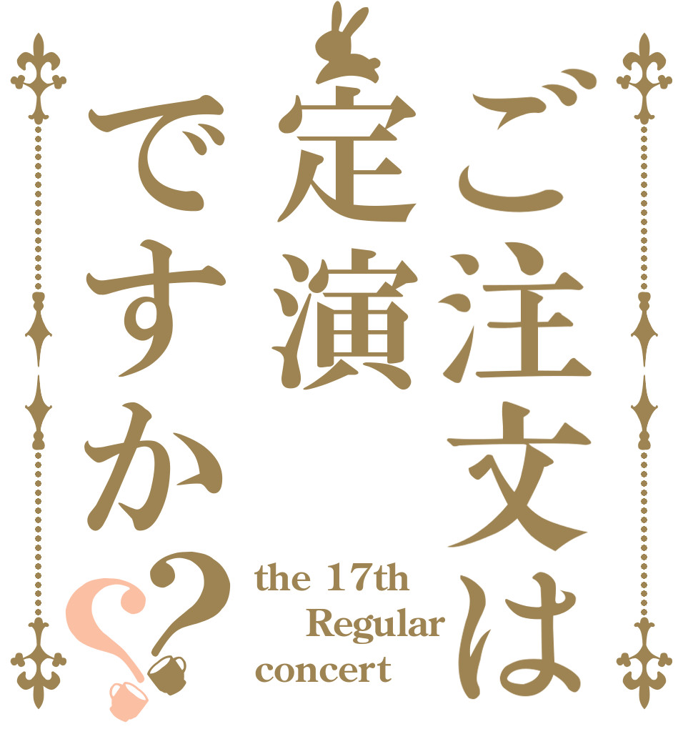 ご注文は定演ですか？？ the 17th  Regular concert